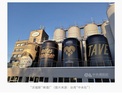 丧失大陆订单,立陶宛啤酒厂称 台湾更爱我们产品 ,岛内网友 还要收多少退货